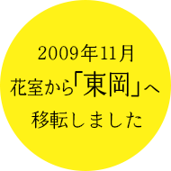 2009年11月花室から東岡に移転いたしました