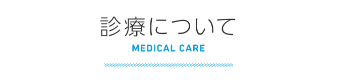 診療について